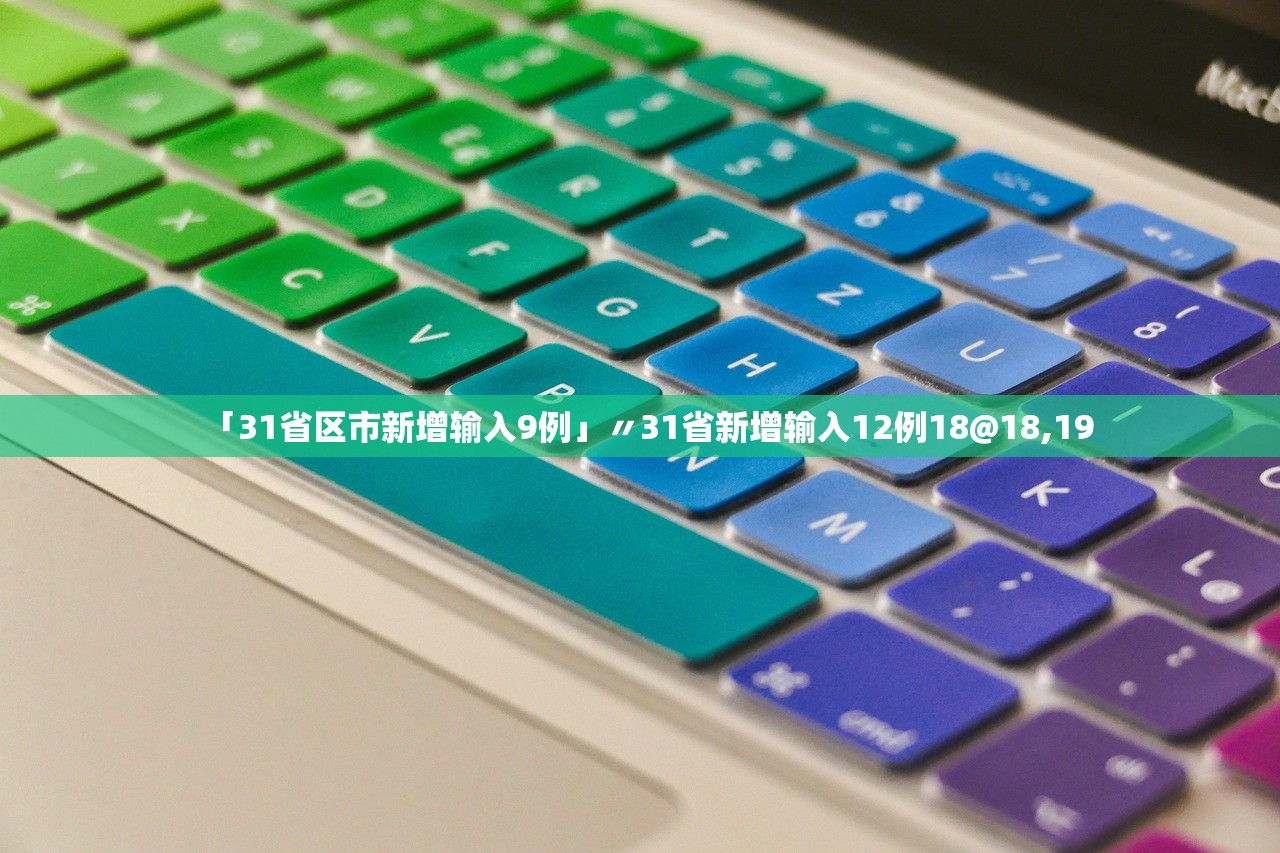 「31省区市新增输入9例」〃31省新增输入12例18@18,19
