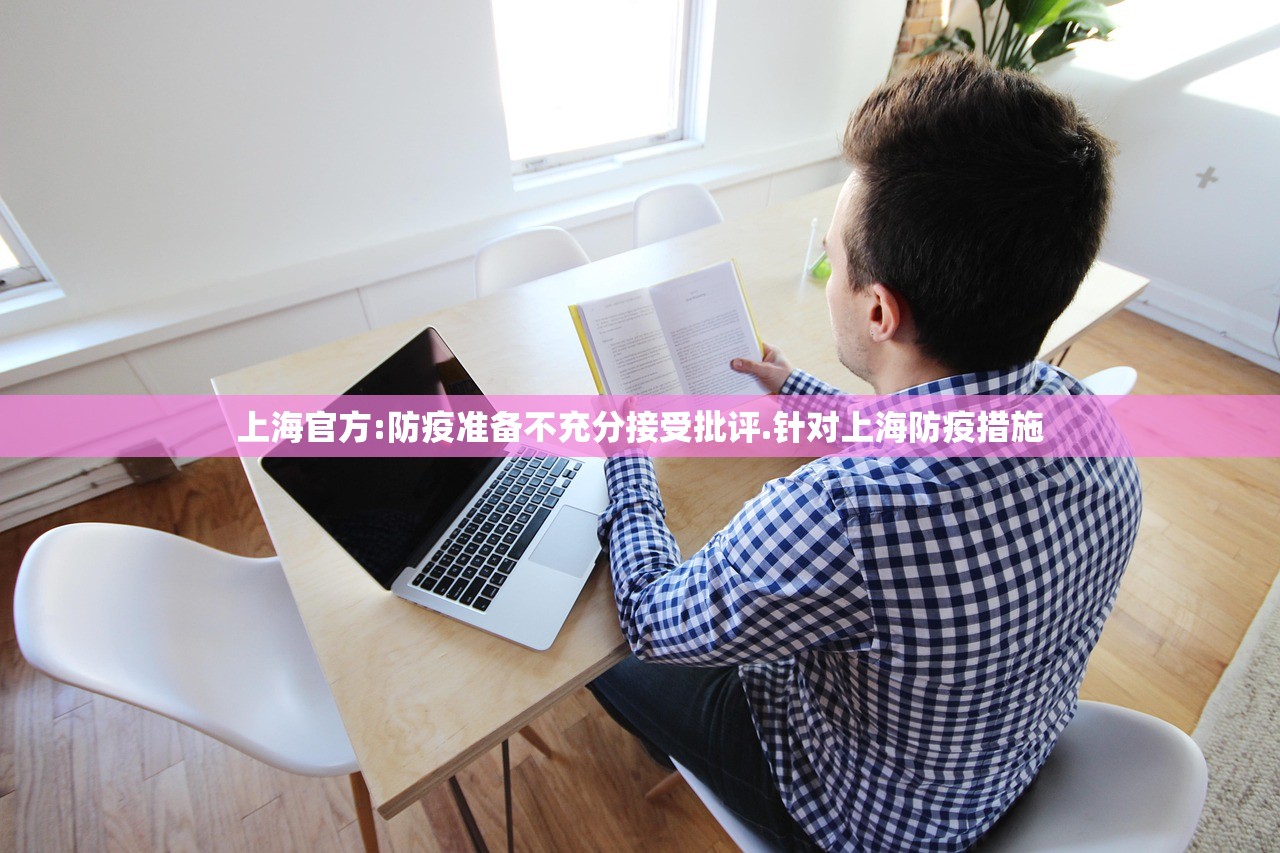 上海官方:防疫准备不充分接受批评.针对上海防疫措施