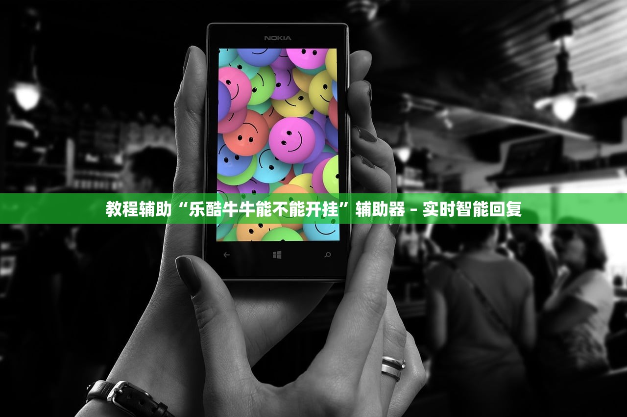 教程辅助“乐酷牛牛能不能开挂	”辅助器 – 实时智能回复