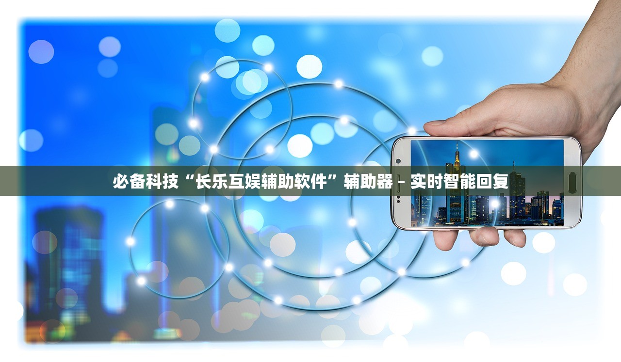 必备科技“长乐互娱辅助软件”辅助器 – 实时智能回复