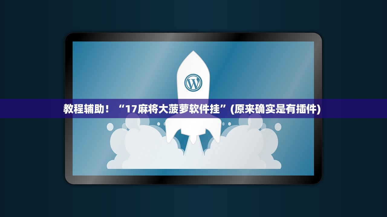 玩家必读“青鸟大厅金花开挂透视软件”真实开挂技巧分享