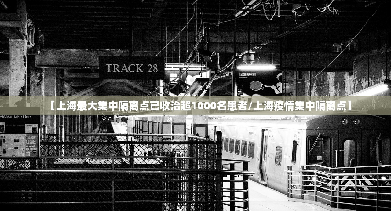 【上海最大集中隔离点已收治超1000名患者/上海疫情集中隔离点】