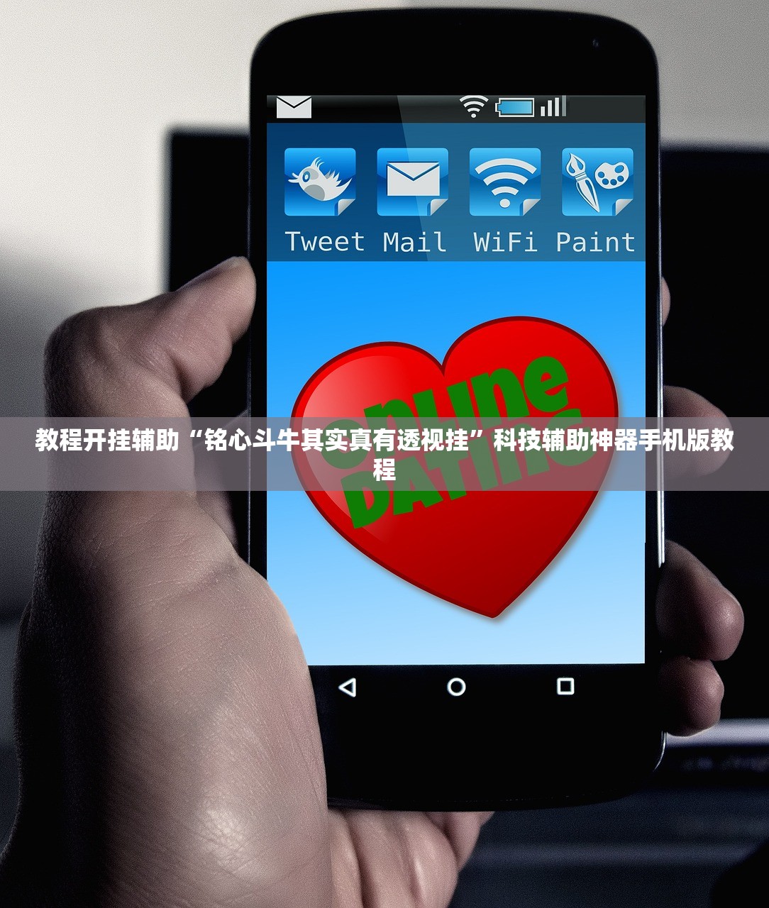 教程开挂辅助“铭心斗牛其实真有透视挂”科技辅助神器手机版教程