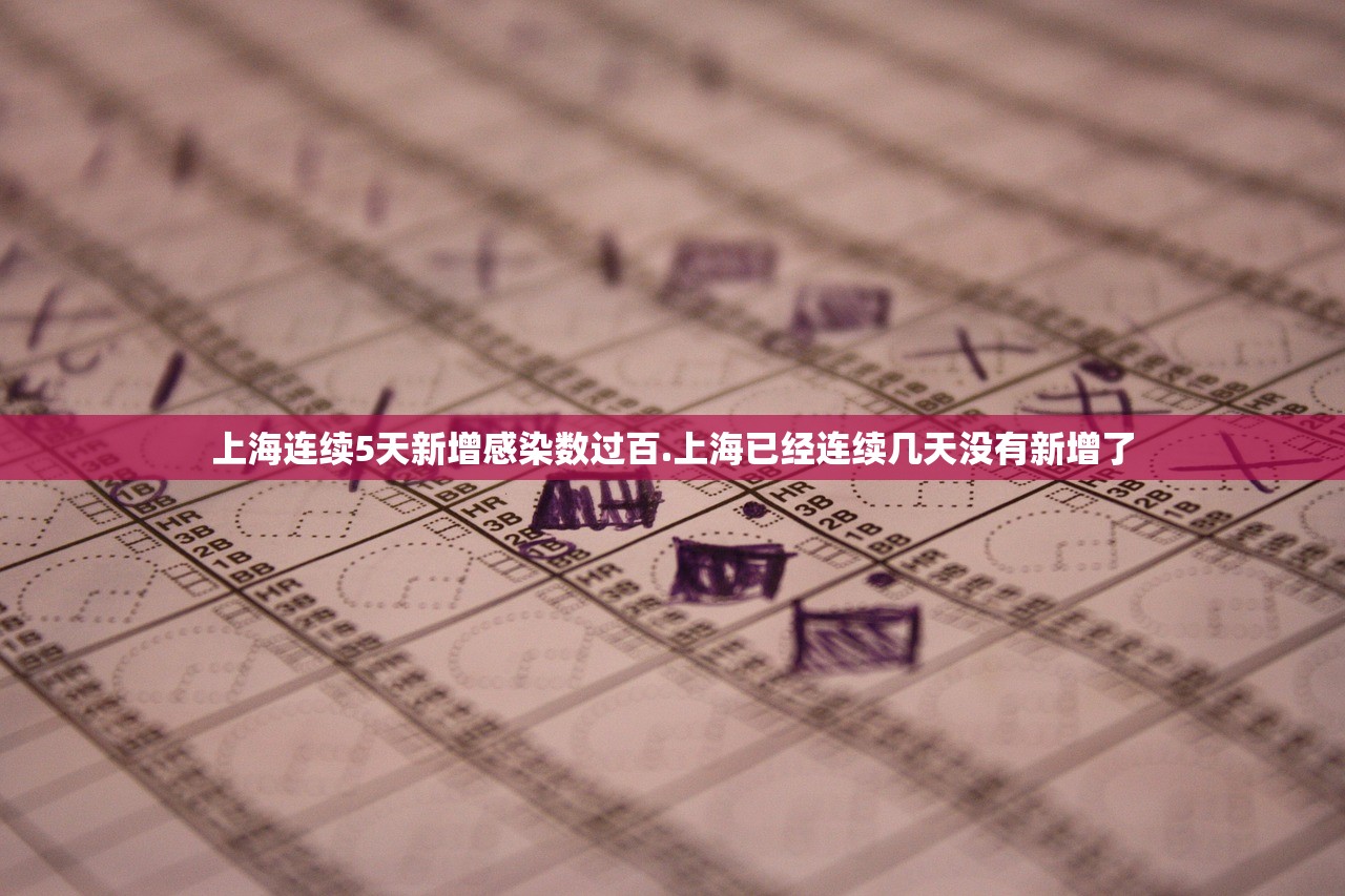 上海连续5天新增感染数过百.上海已经连续几天没有新增了