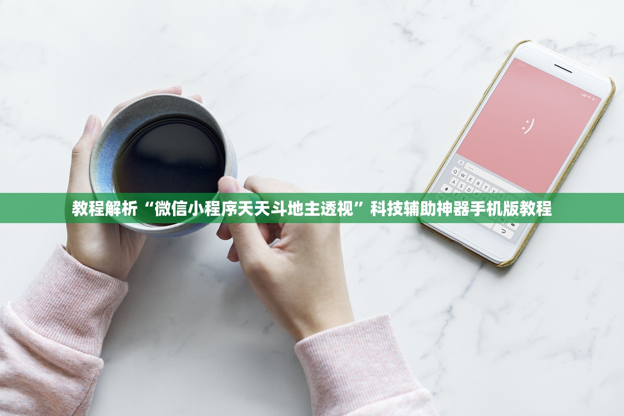 教程解析“微信小程序天天斗地主透视	”科技辅助神器手机版教程