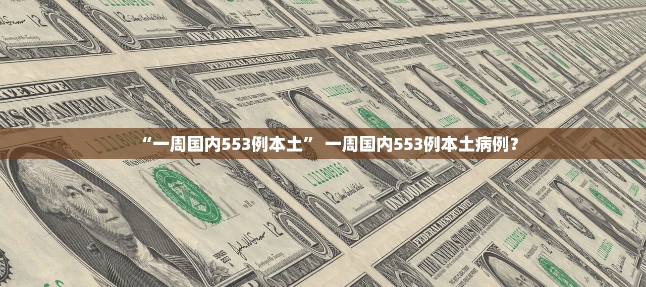 “一周国内553例本土	” 一周国内553例本土病例？