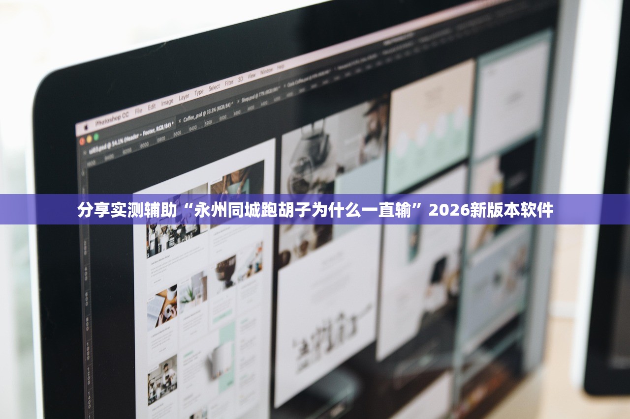 分享实测辅助“永州同城跑胡子为什么一直输	”2026新版本软件