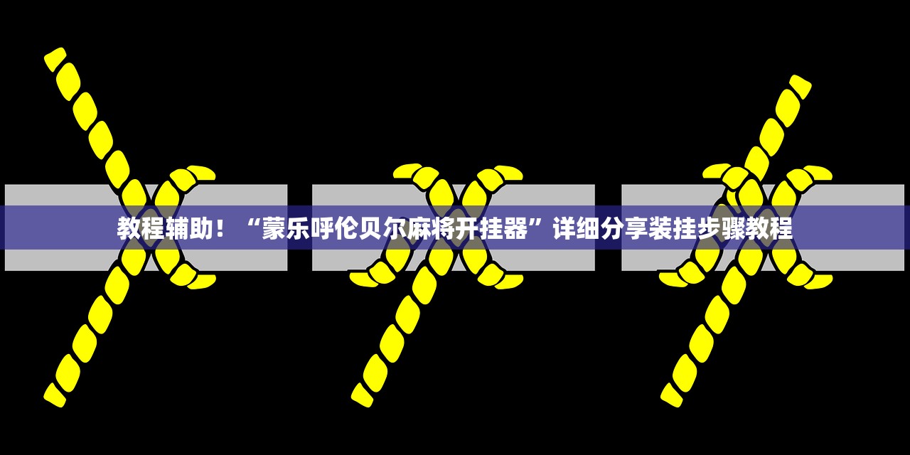 教程辅助！“蒙乐呼伦贝尔麻将开挂器”详细分享装挂步骤教程