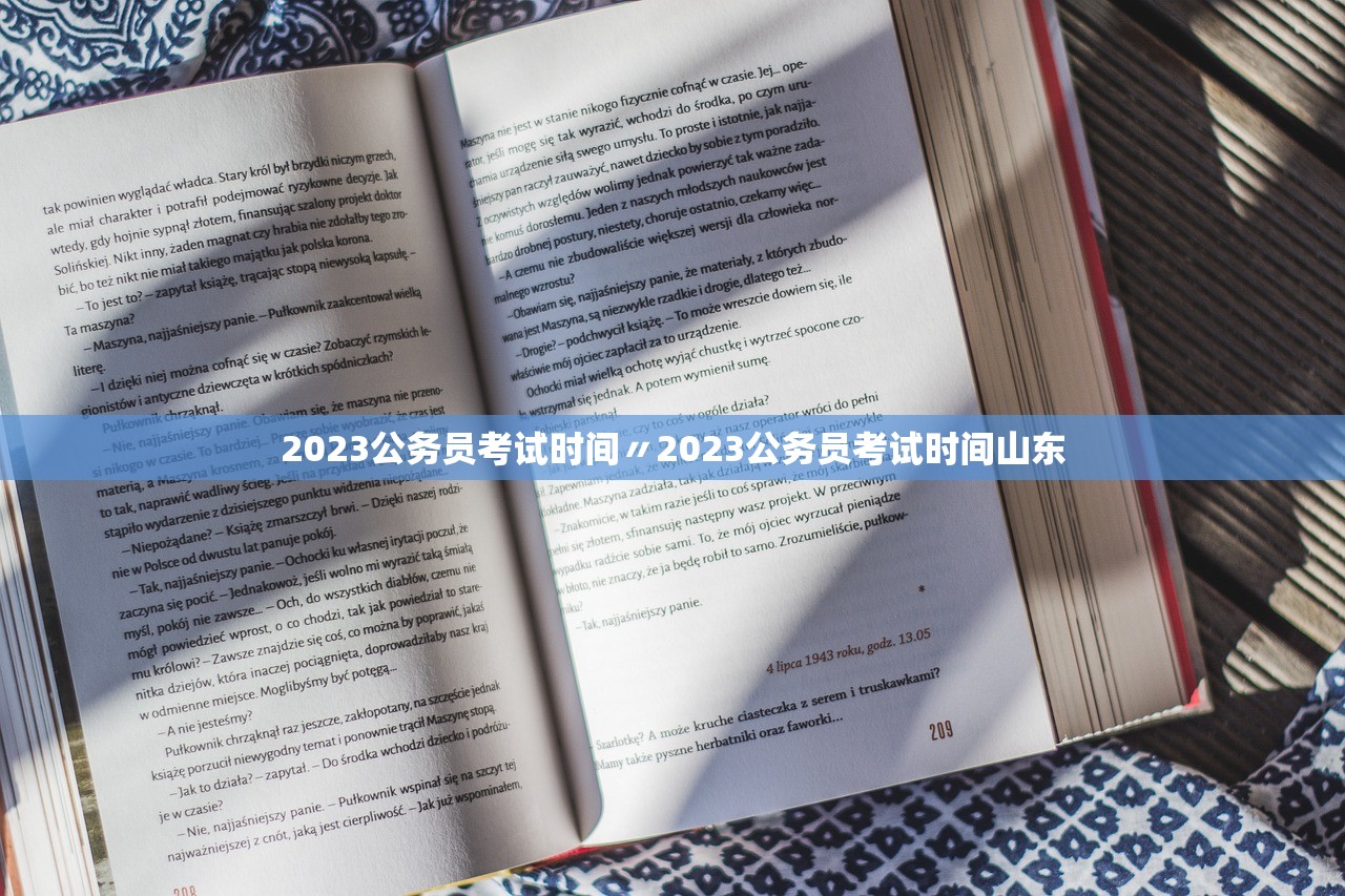 2023公务员考试时间〃2023公务员考试时间山东 2023公务员考试时间〃2023公务员考试时间山东