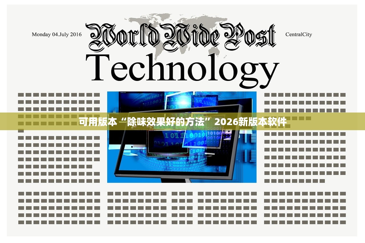 可用版本“除味效果好的方法	”2026新版本软件