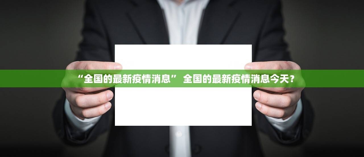 「31省区市新增确诊32例」〃31省区市新增确诊病例21例_