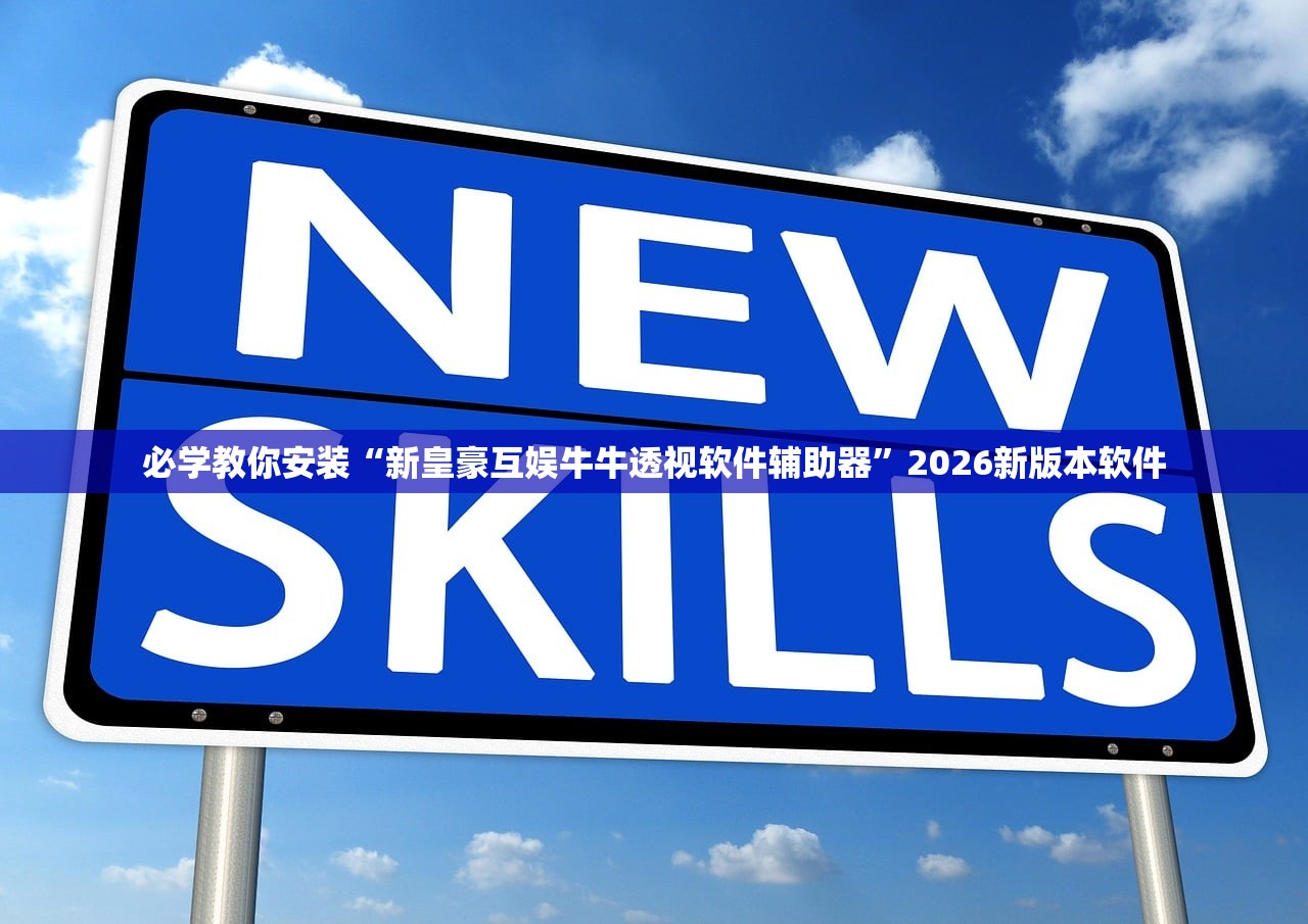 必学教你安装“新皇豪互娱牛牛透视软件辅助器	”2026新版本软件