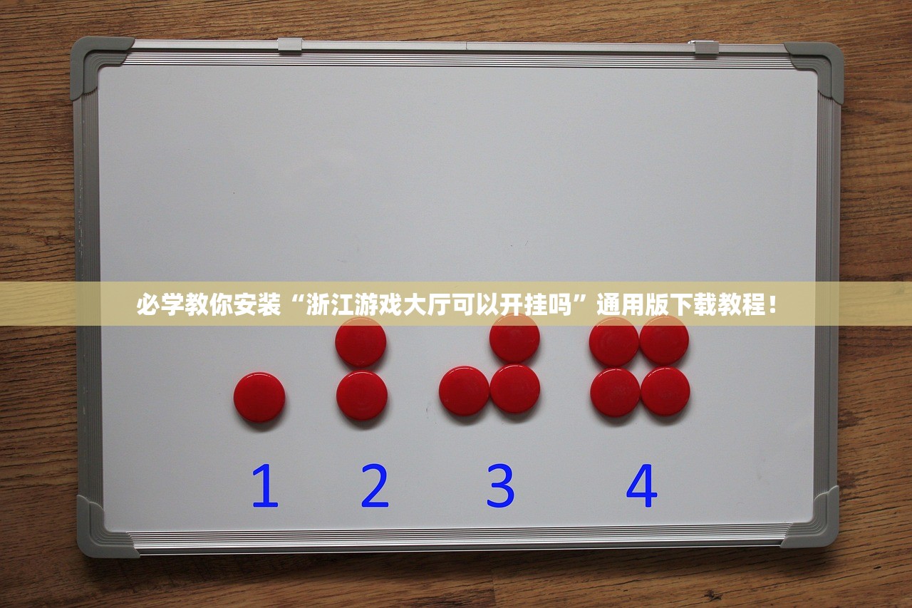 必学教你安装“浙江游戏大厅可以开挂吗”通用版下载教程！