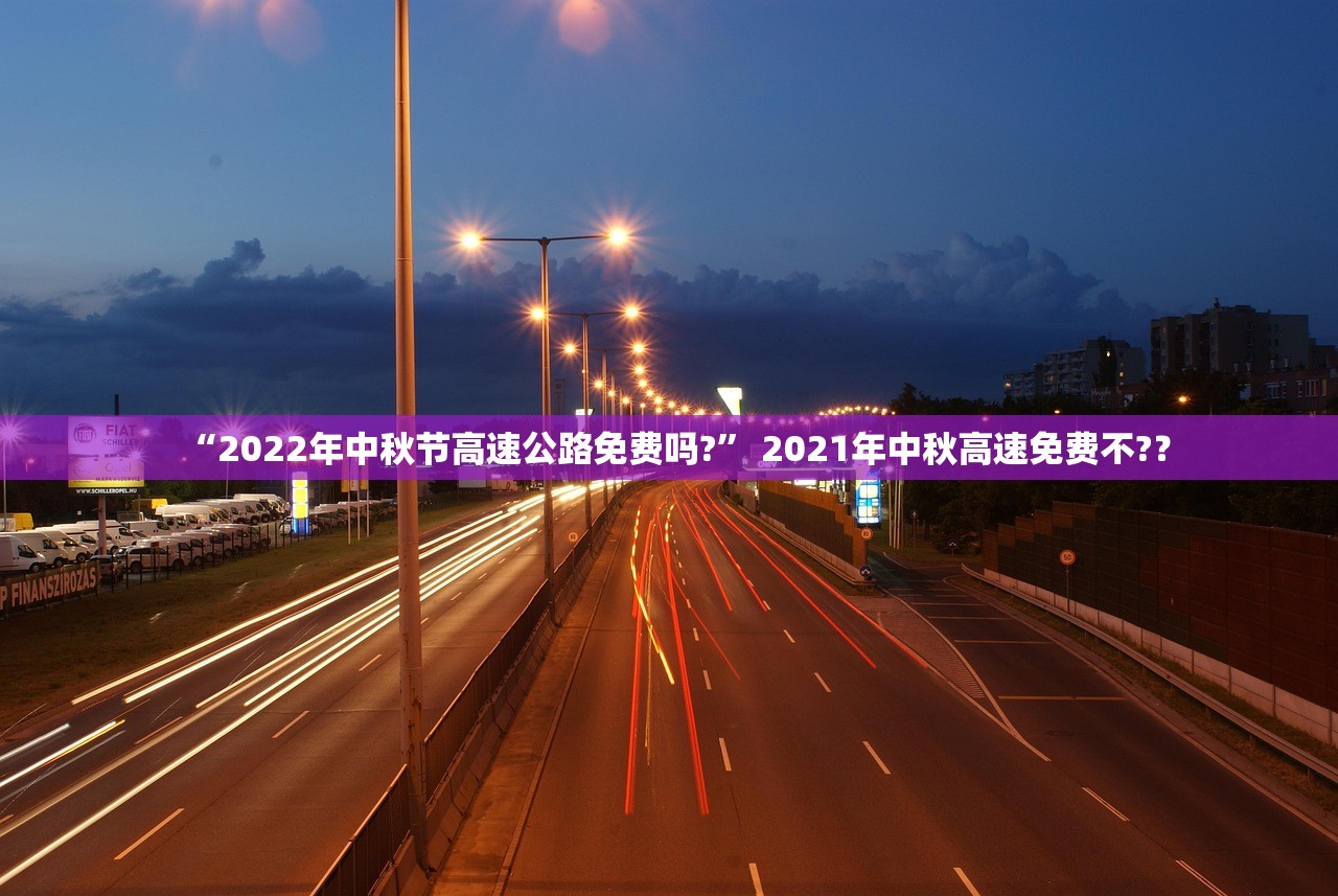 “2022年中秋节高速公路免费吗?” 2021年中秋高速免费不?？