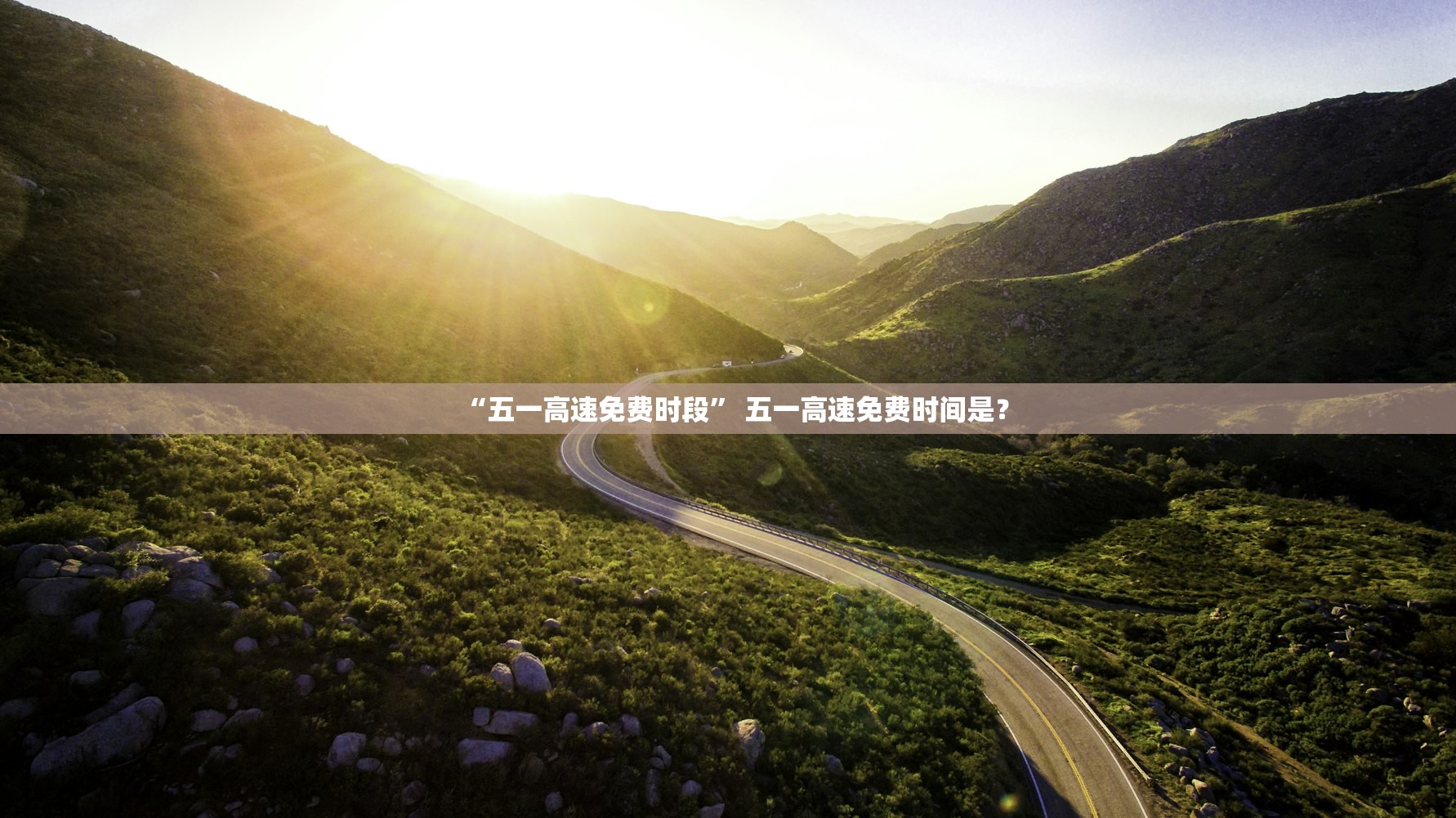 “五一高速免费时段” 五一高速免费时间是？