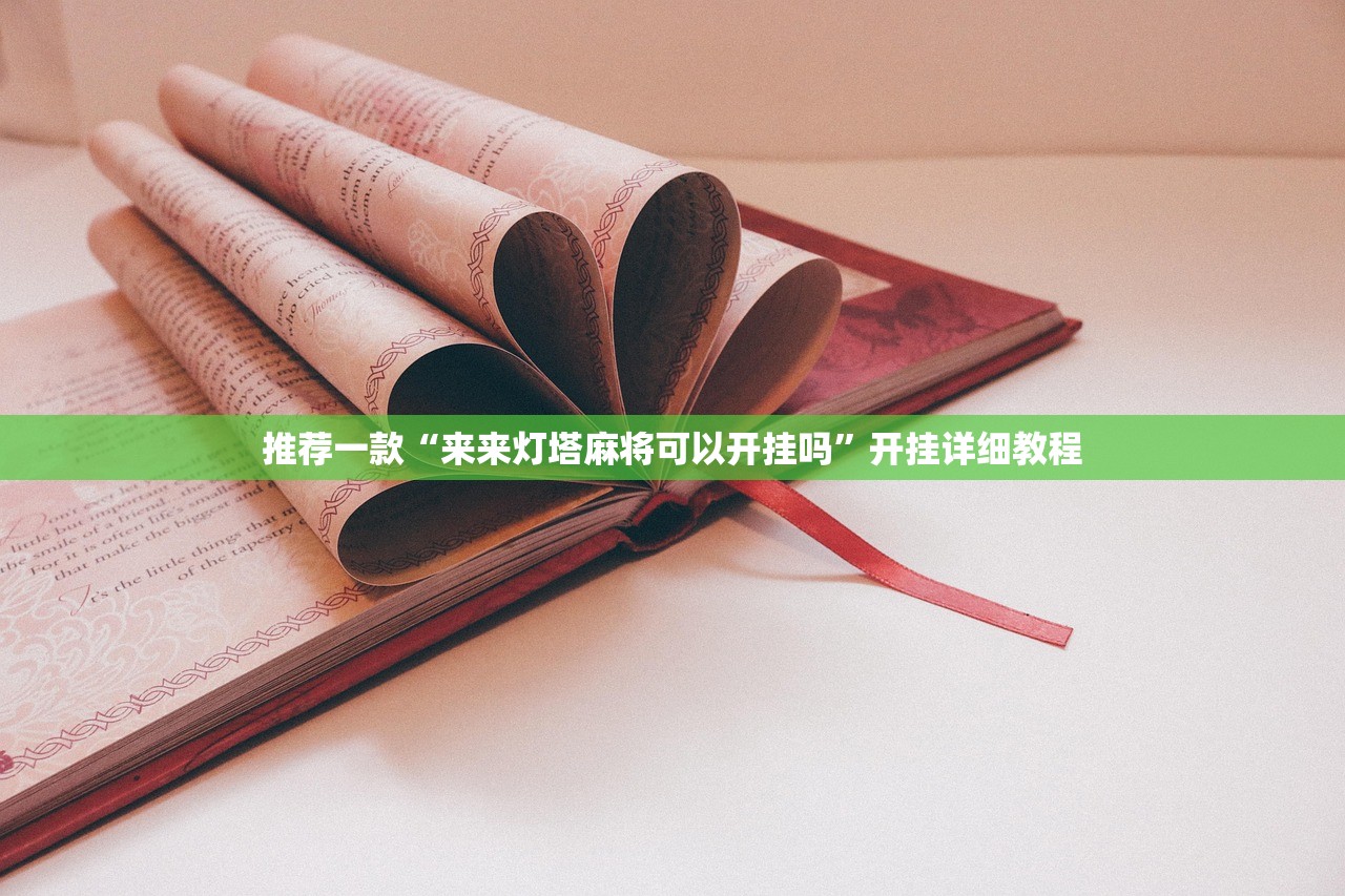 推荐一款“来来灯塔麻将可以开挂吗	”开挂详细教程