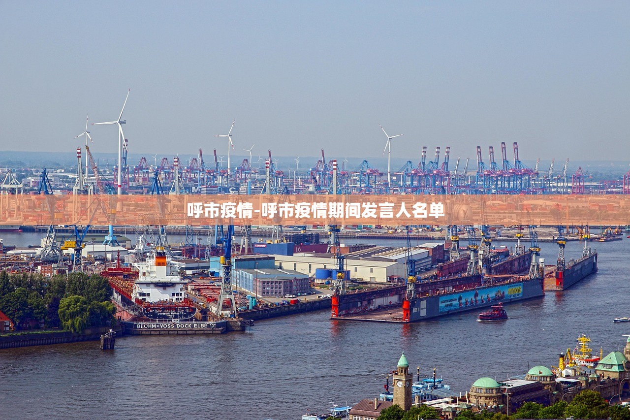 呼市疫情-呼市疫情期间发言人名单 呼市疫情-呼市疫情期间发言人名单