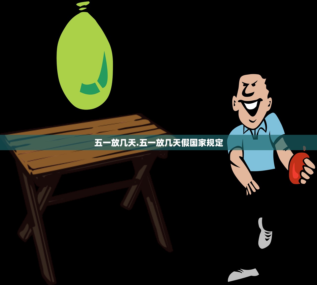 五一放几天.五一放几天假国家规定 五一放几天.五一放几天假国家规定