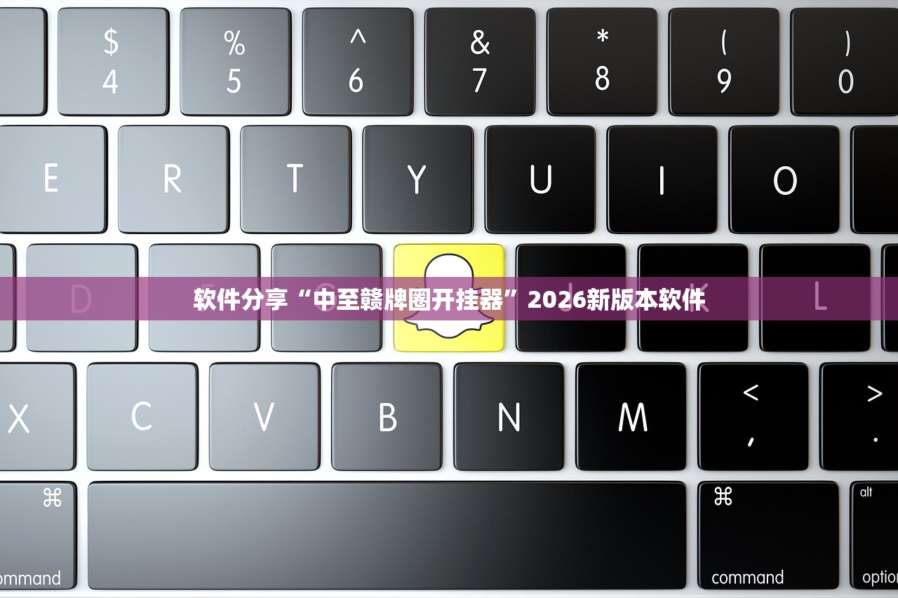 软件分享“中至赣牌圈开挂器	”2026新版本软件