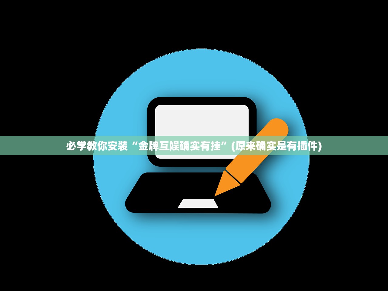 必学教你安装“微乐四川麻将外卦神器下载安卓”附开挂脚本详细教程-知乎