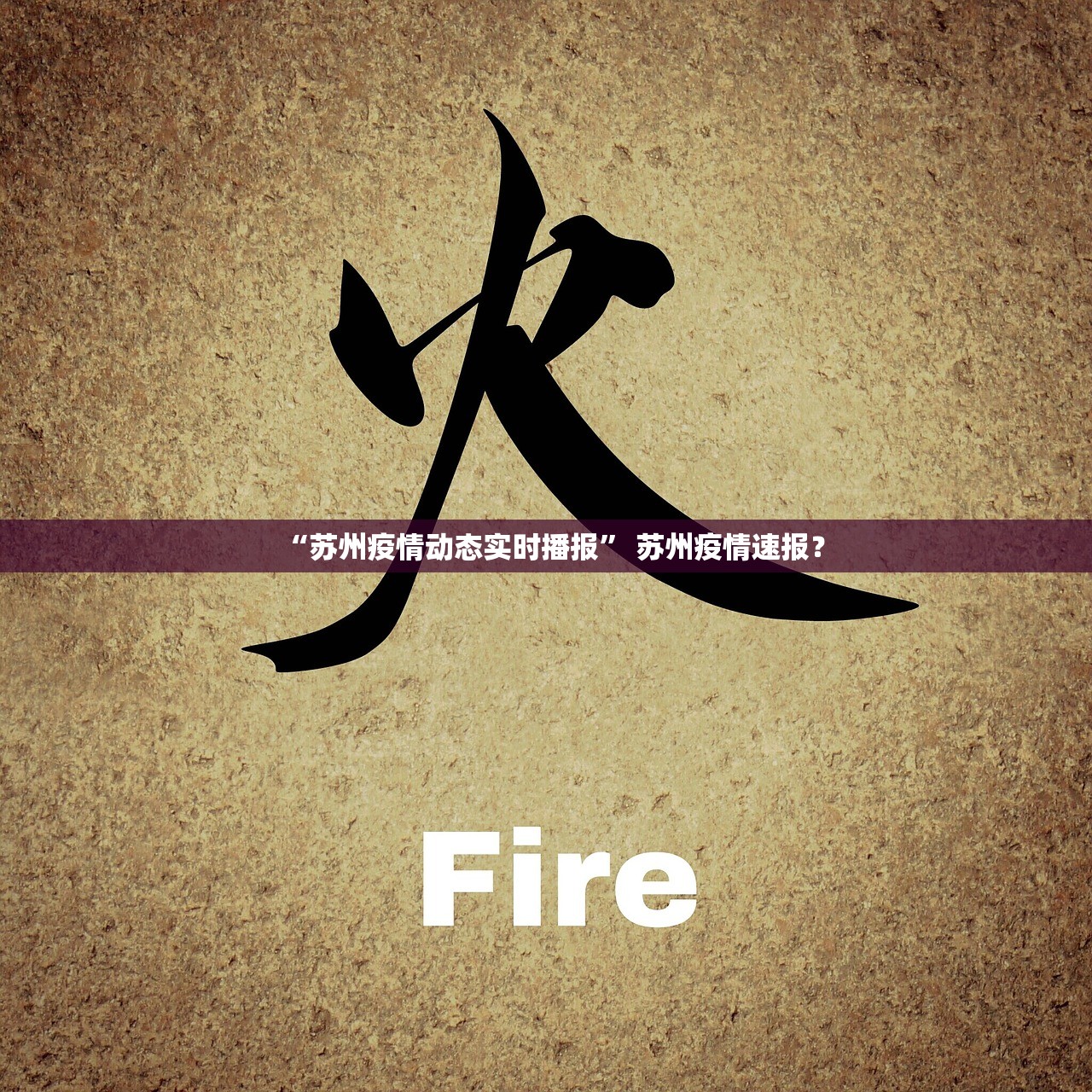 “苏州疫情动态实时播报	” 苏州疫情速报？