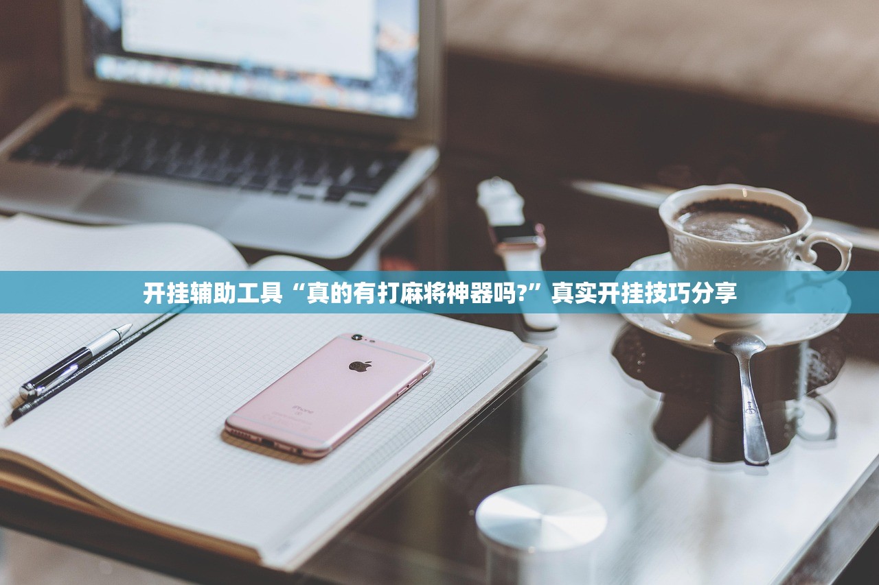 开挂辅助工具“真的有打麻将神器吗?”真实开挂技巧分享