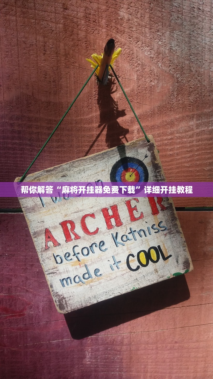 帮你解答“麻将开挂器免费下载”详细开挂教程
