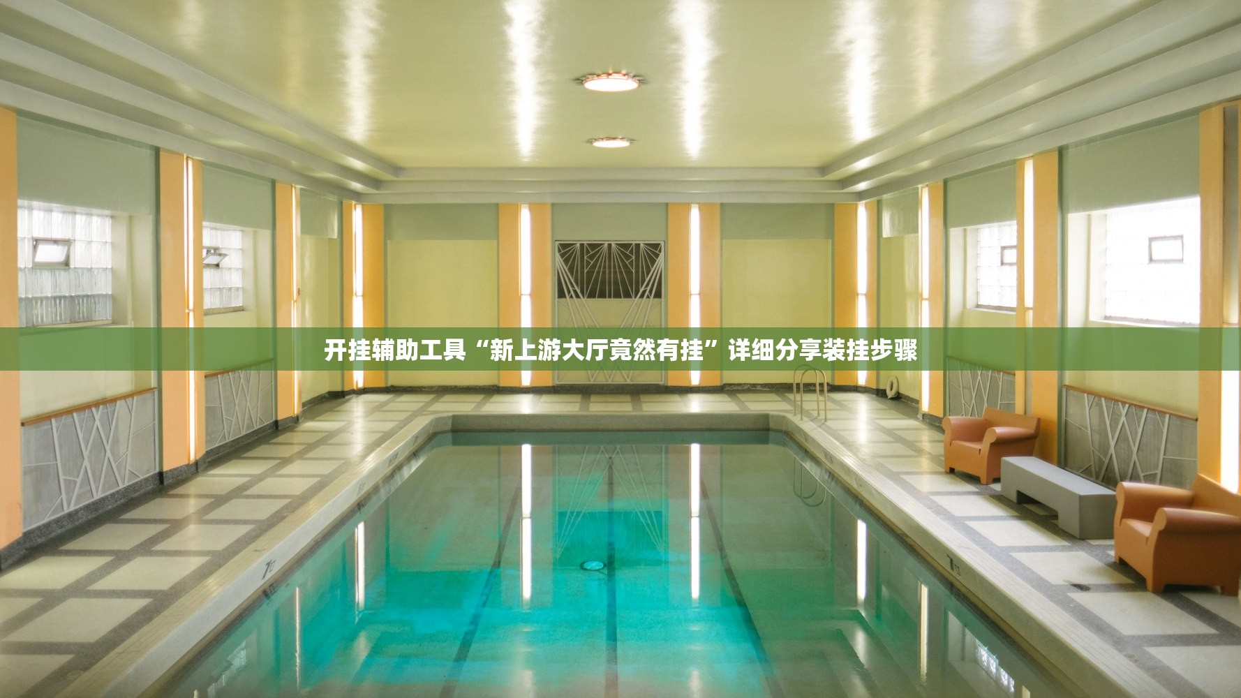 开挂辅助工具“新上游大厅竟然有挂”详细分享装挂步骤