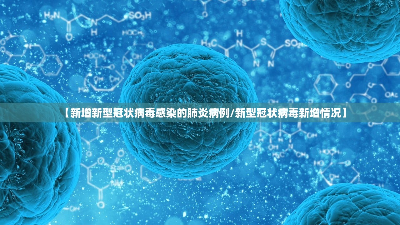【新增新型冠状病毒感染的肺炎病例/新型冠状病毒新增情况】 【新增新型冠状病毒感染的肺炎病例/新型冠状病毒新增情况】