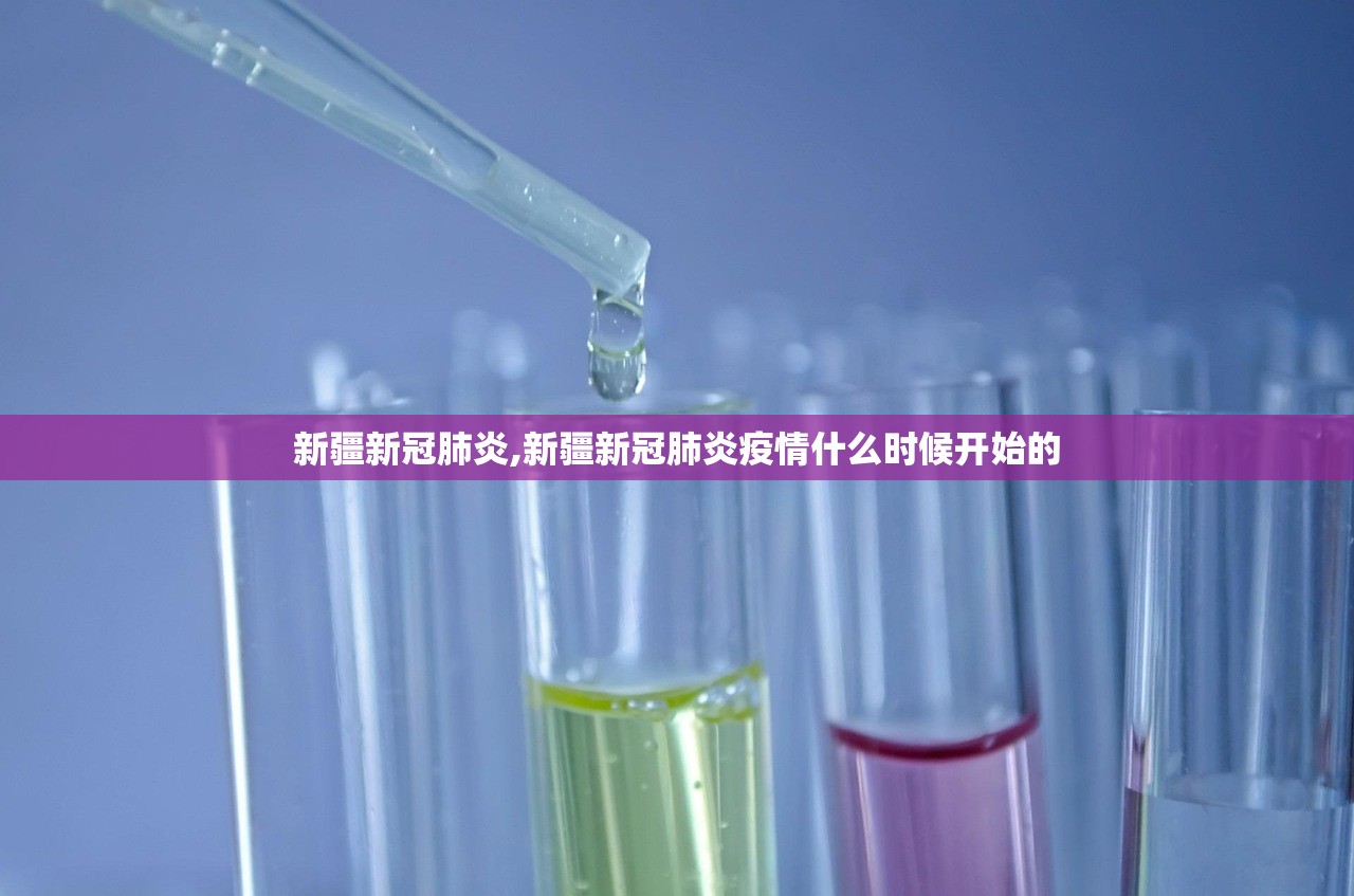 新疆新冠肺炎,新疆新冠肺炎疫情什么时候开始的