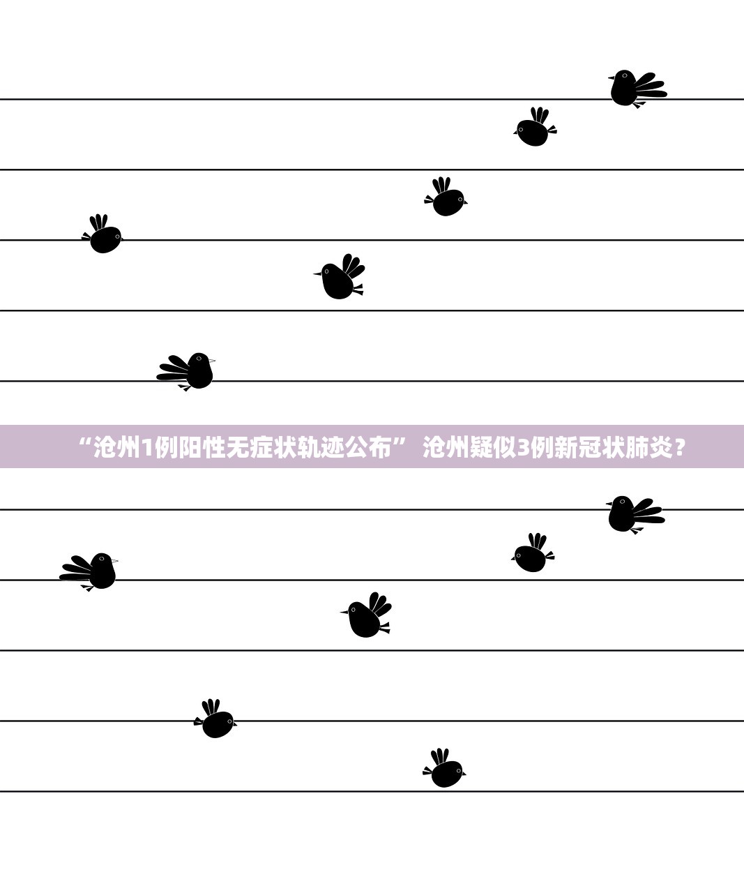 “沧州1例阳性无症状轨迹公布	” 沧州疑似3例新冠状肺炎？