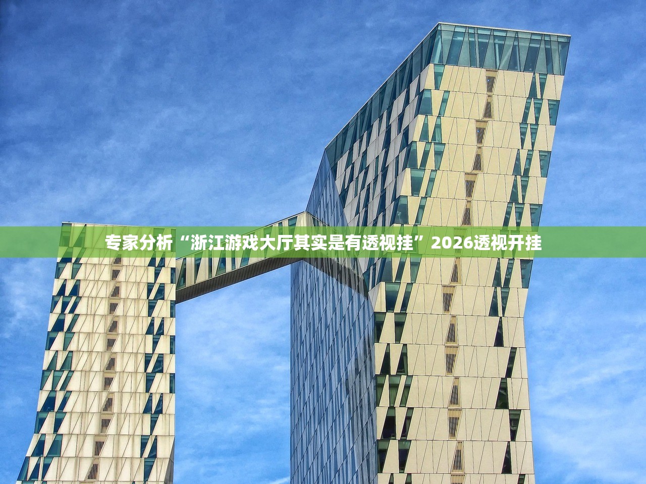 专家分析“浙江游戏大厅其实是有透视挂”2026透视开挂