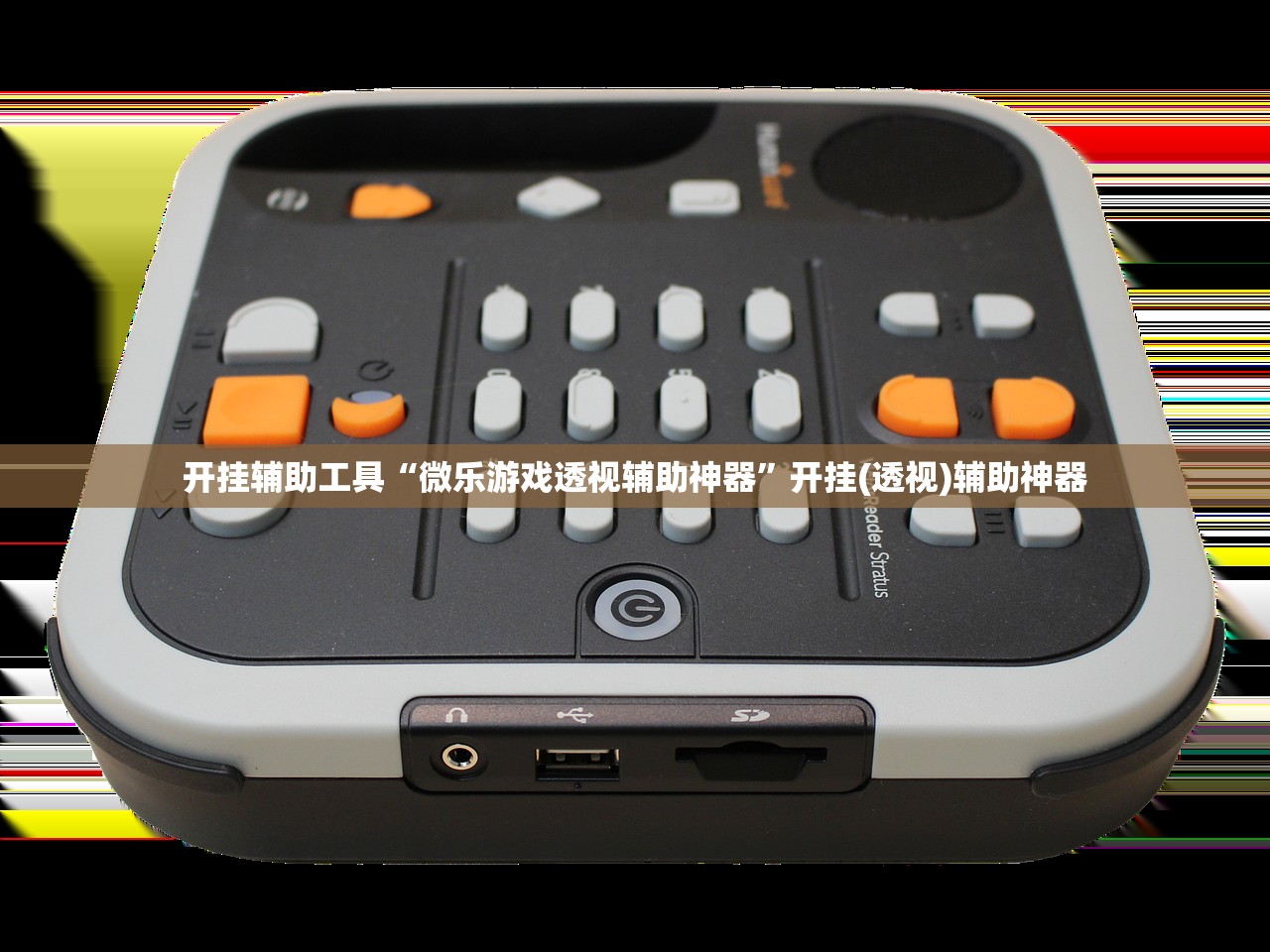 开挂辅助工具“微乐游戏透视辅助神器”开挂(透视)辅助神器