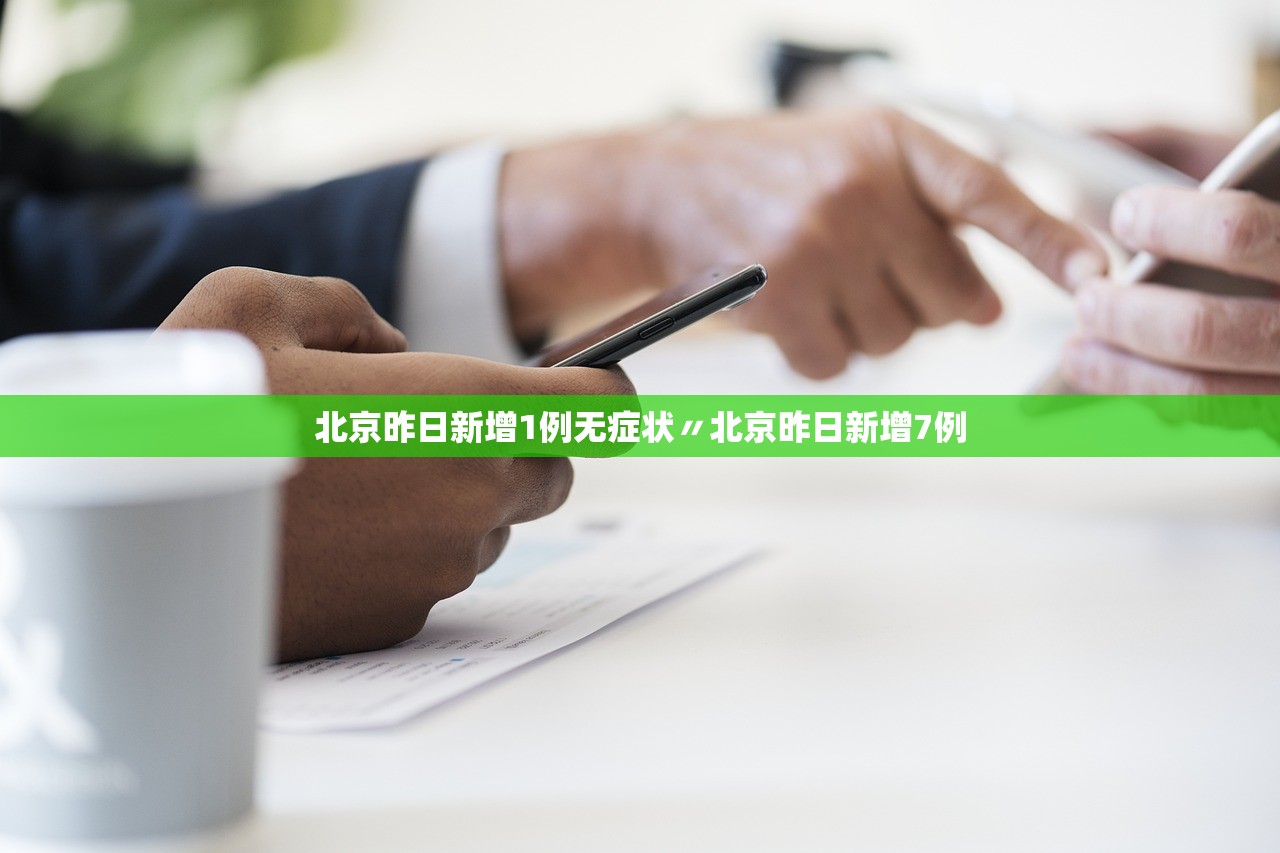 北京昨日新增1例无症状〃北京昨日新增7例