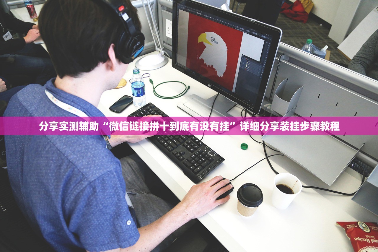 分享实测辅助“微信链接拼十到底有没有挂	”详细分享装挂步骤教程