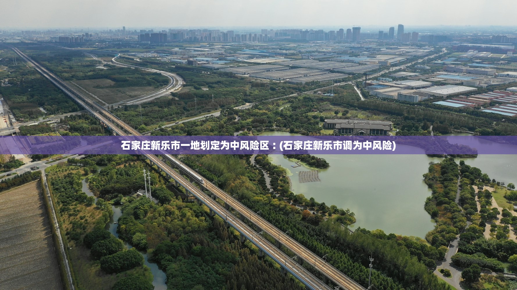 石家庄新乐市一地划定为中风险区︰(石家庄新乐市调为中风险)