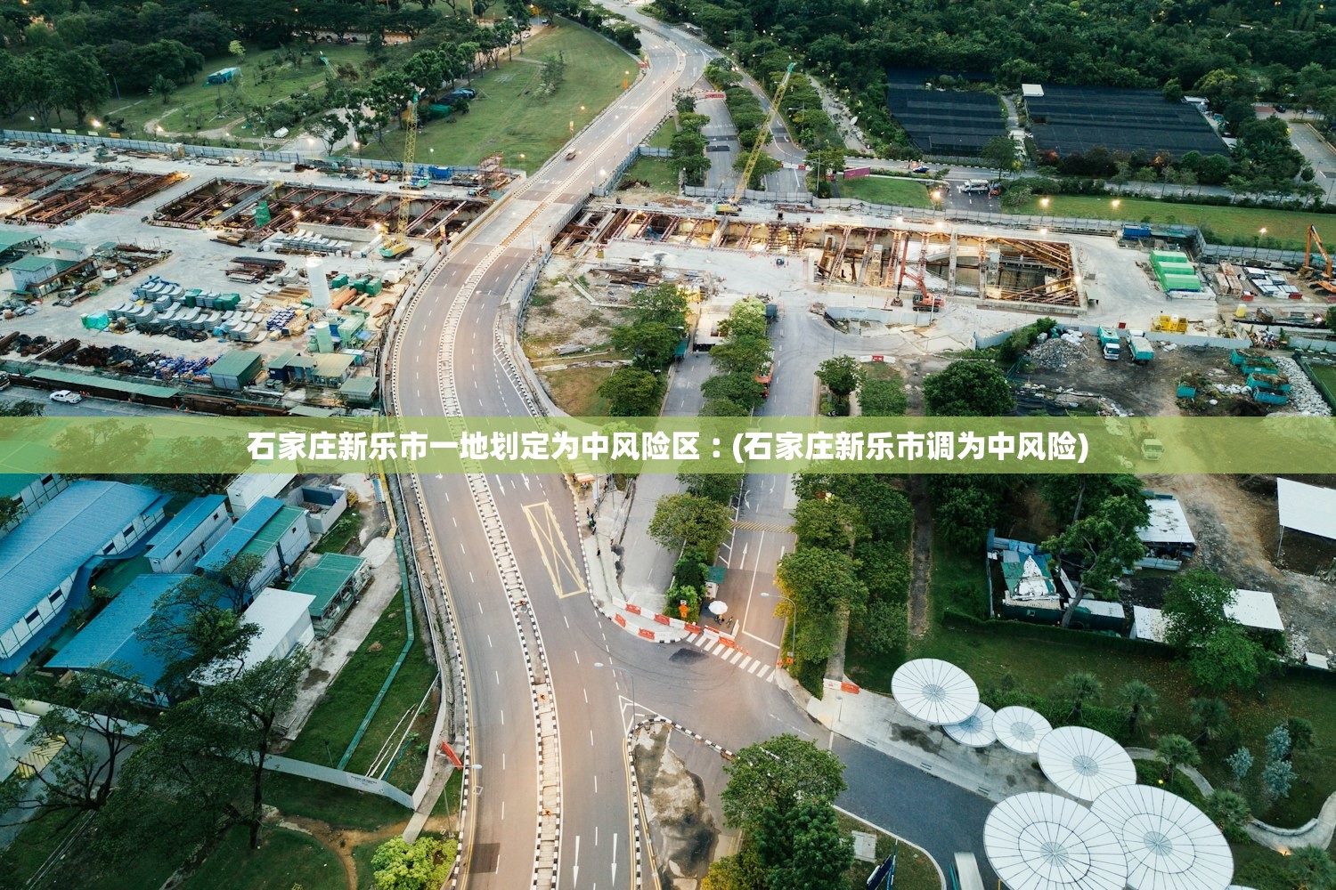 石家庄新乐市一地划定为中风险区︰(石家庄新乐市调为中风险) 石家庄新乐市一地划定为中风险区︰(石家庄新乐市调为中风险)