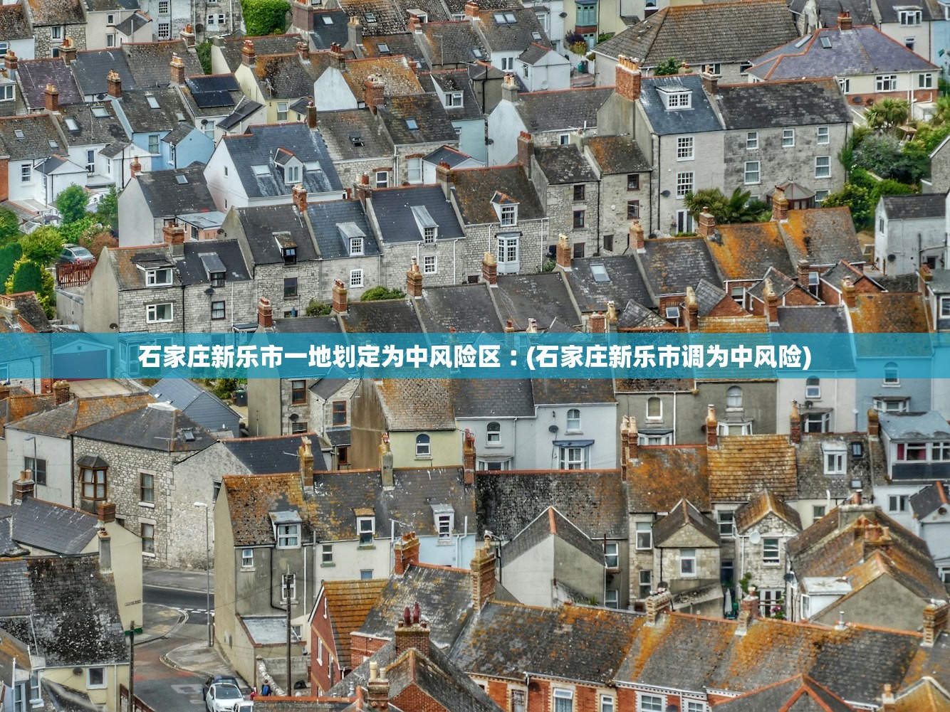 石家庄新乐市一地划定为中风险区︰(石家庄新乐市调为中风险) 石家庄新乐市一地划定为中风险区︰(石家庄新乐市调为中风险)