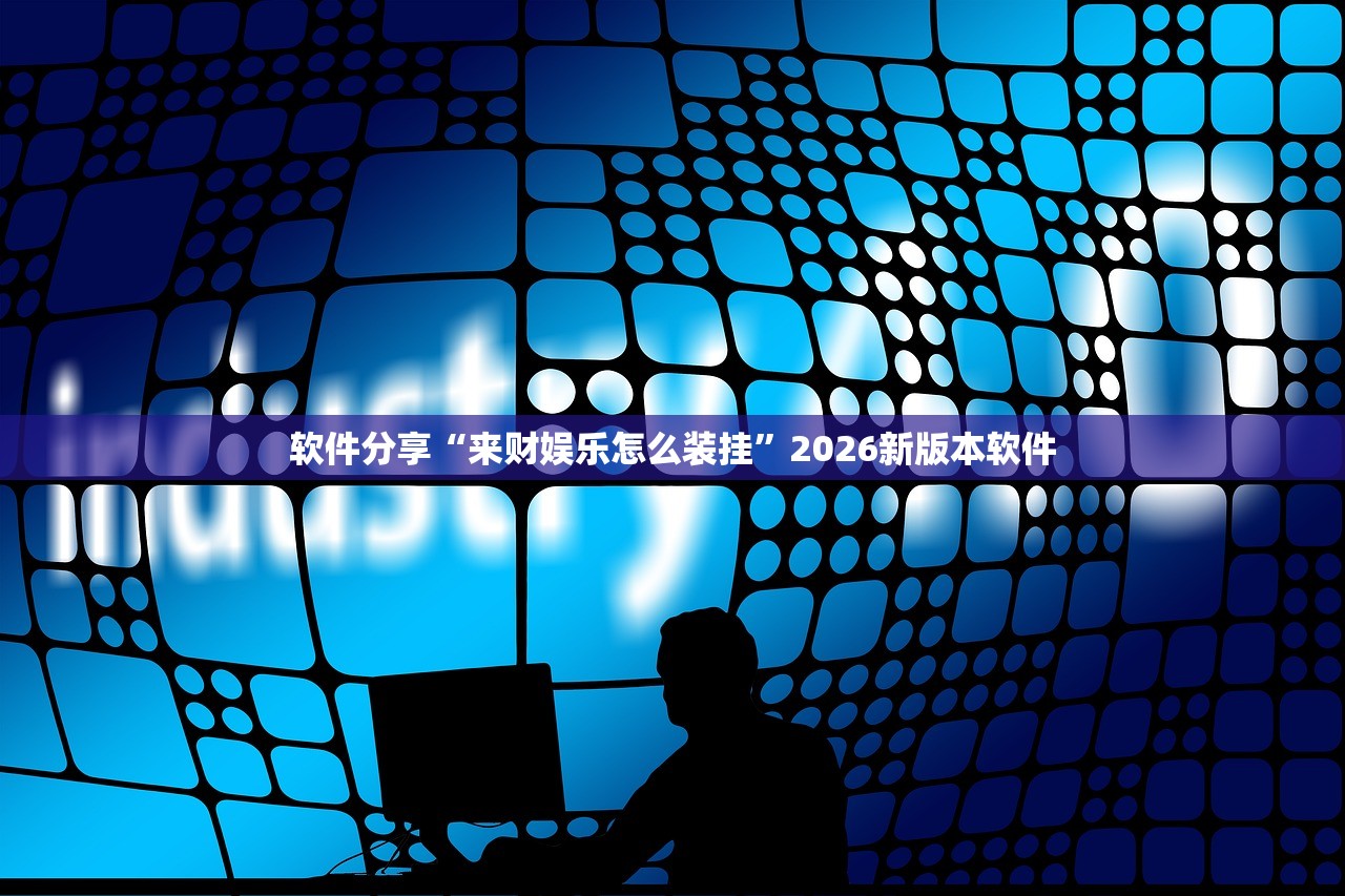 帮你解答“哥哥打大A到底有没有挂”科技辅助神器手机版教程