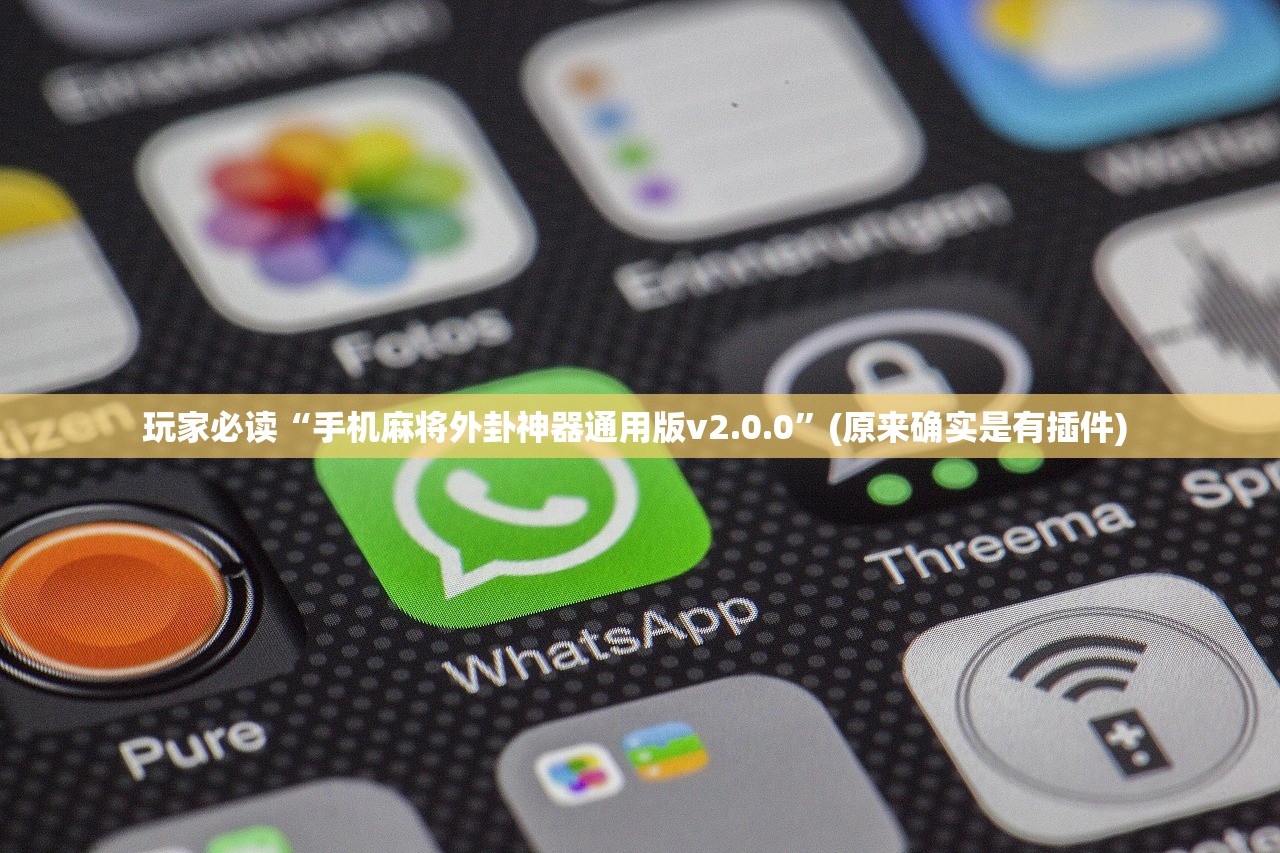 玩家必读“手机麻将外卦神器通用版v2.0.0	”(原来确实是有插件) 