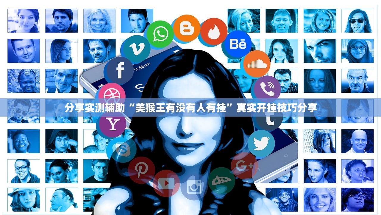 分享实测辅助“美猴王有没有人有挂”真实开挂技巧分享