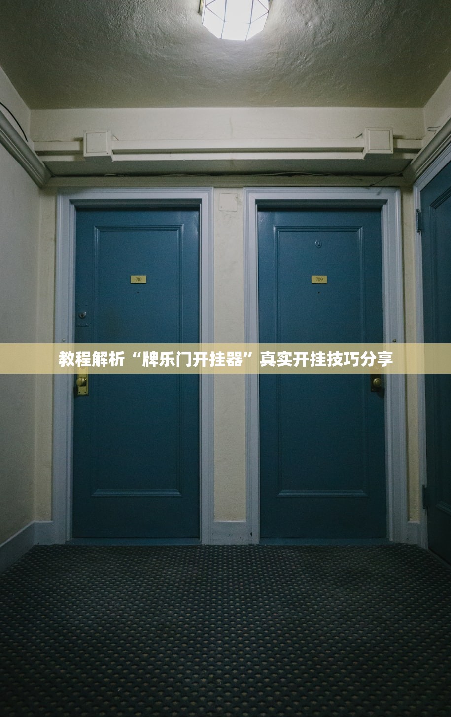 教程解析“牌乐门开挂器	”真实开挂技巧分享
