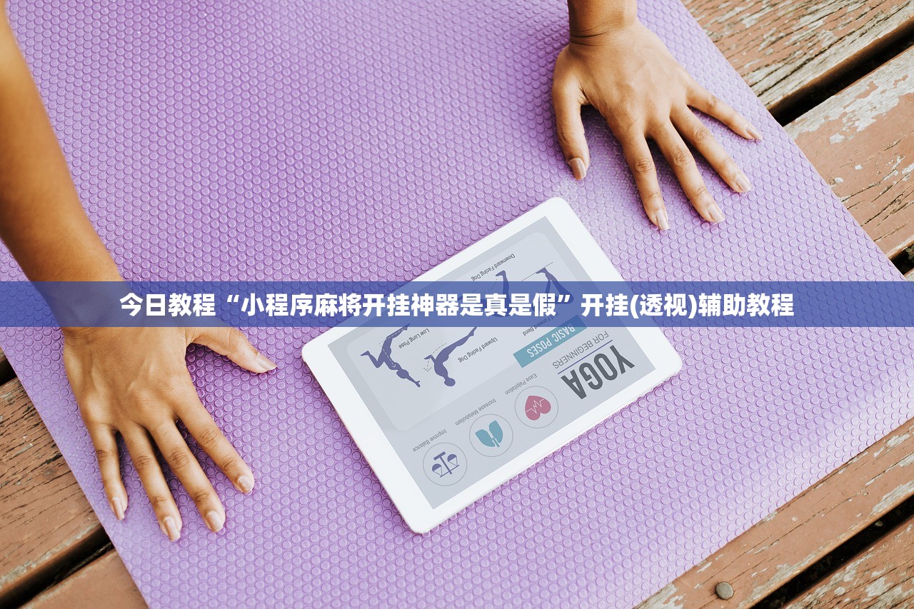 今日实测“乐禧棋牌有挂吗”揭秘透视辅助万能挂用法