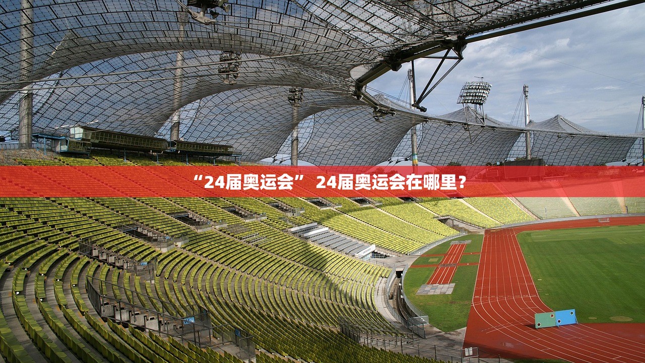 “24届奥运会” 24届奥运会在哪里？