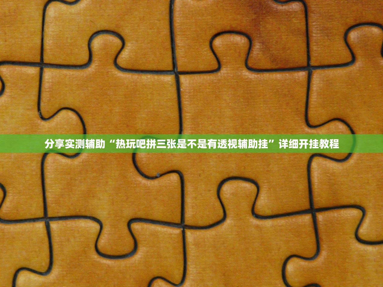 分享实测辅助“热玩吧拼三张是不是有透视辅助挂”详细开挂教程