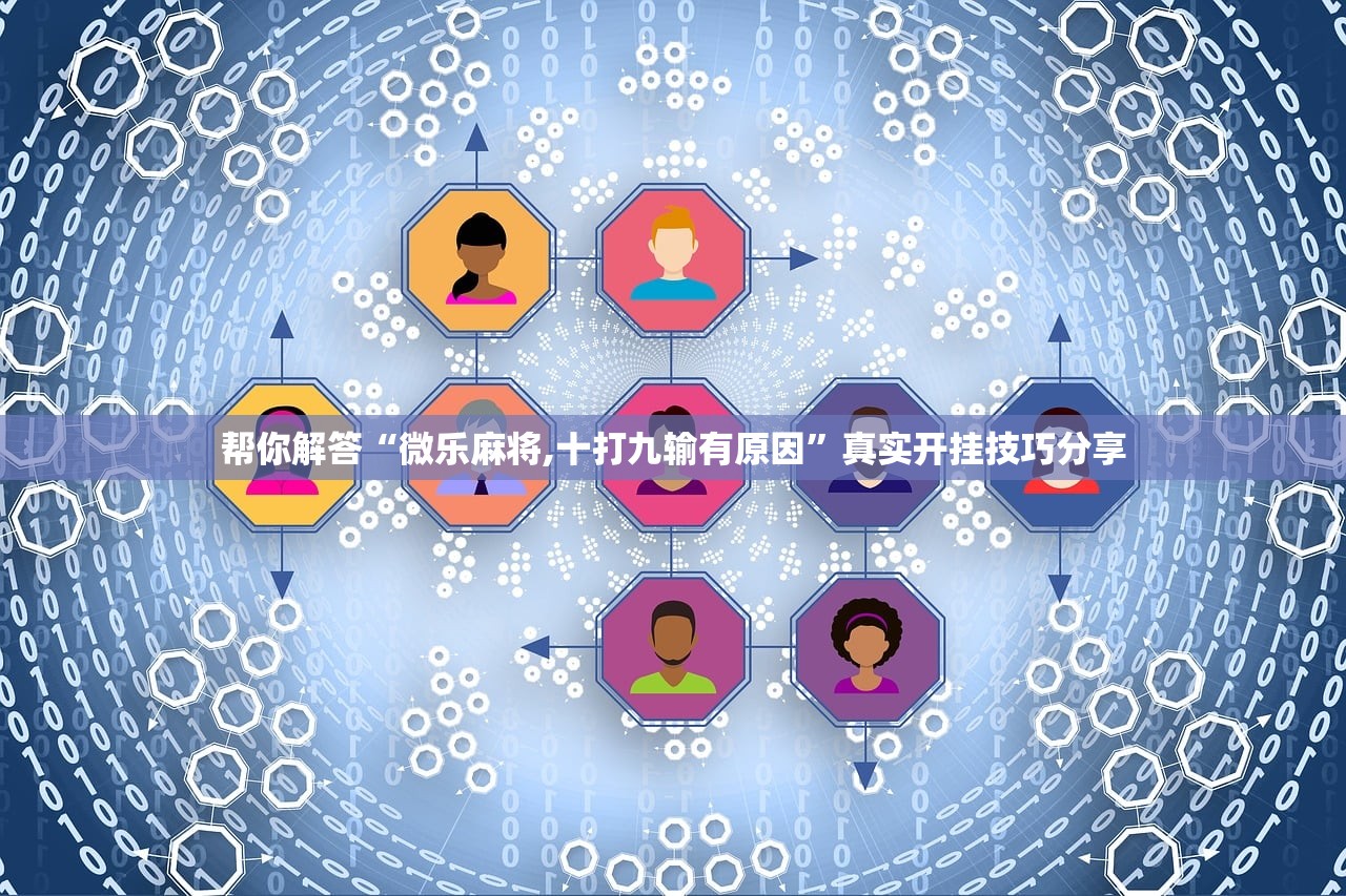 帮你解答“微乐麻将,十打九输有原因	”真实开挂技巧分享