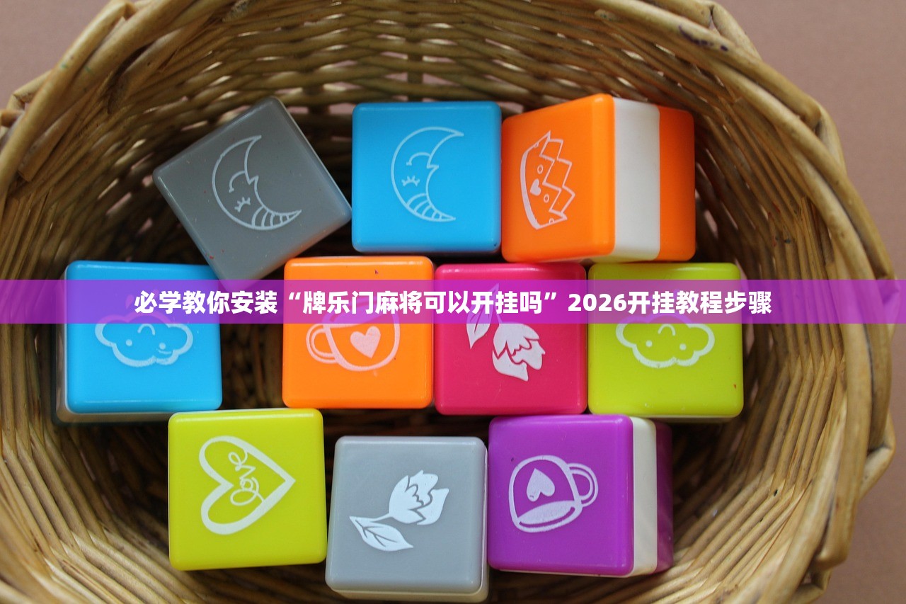 万能开挂辅助“微信雀圣麻将开挂神器	”揭秘透视辅助万能挂用法