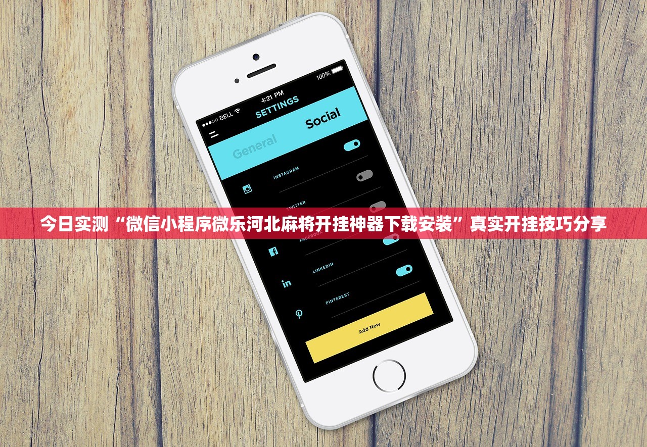 今日实测“微信小程序微乐河北麻将开挂神器下载安装”真实开挂技巧分享