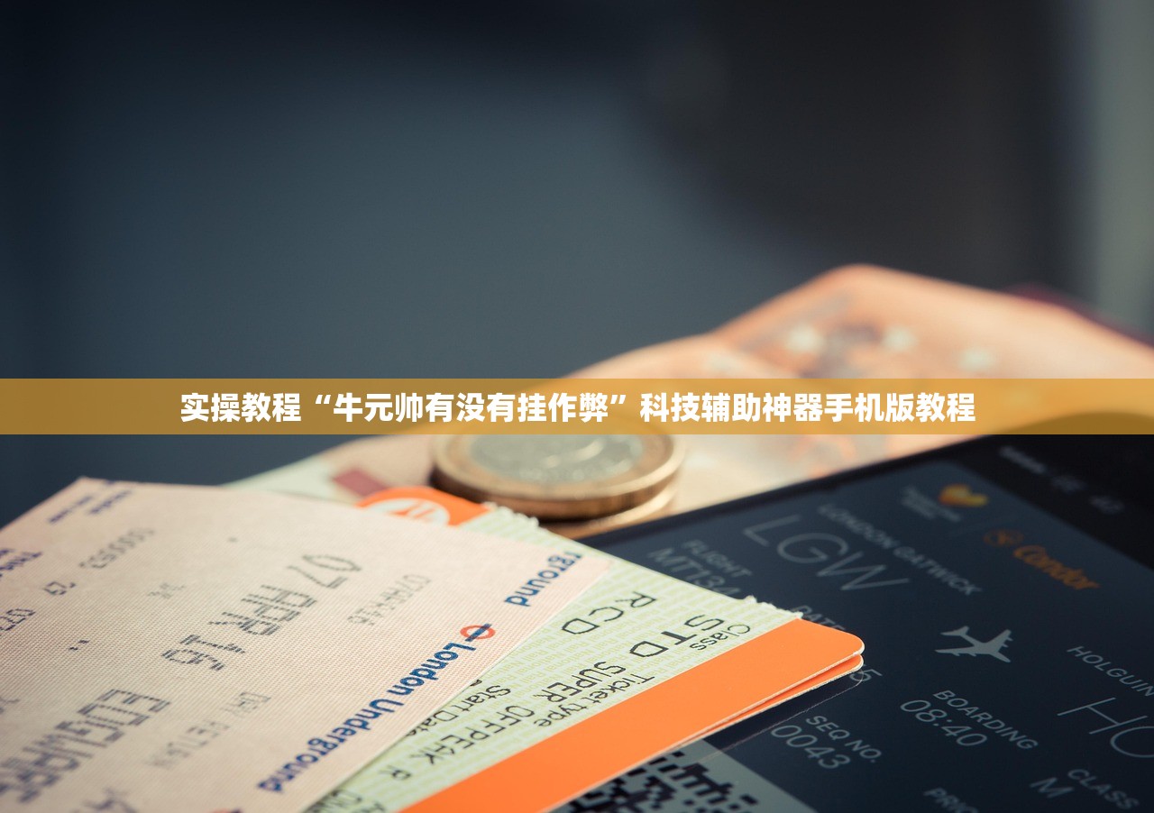 实操教程“牛元帅有没有挂作弊	”科技辅助神器手机版教程