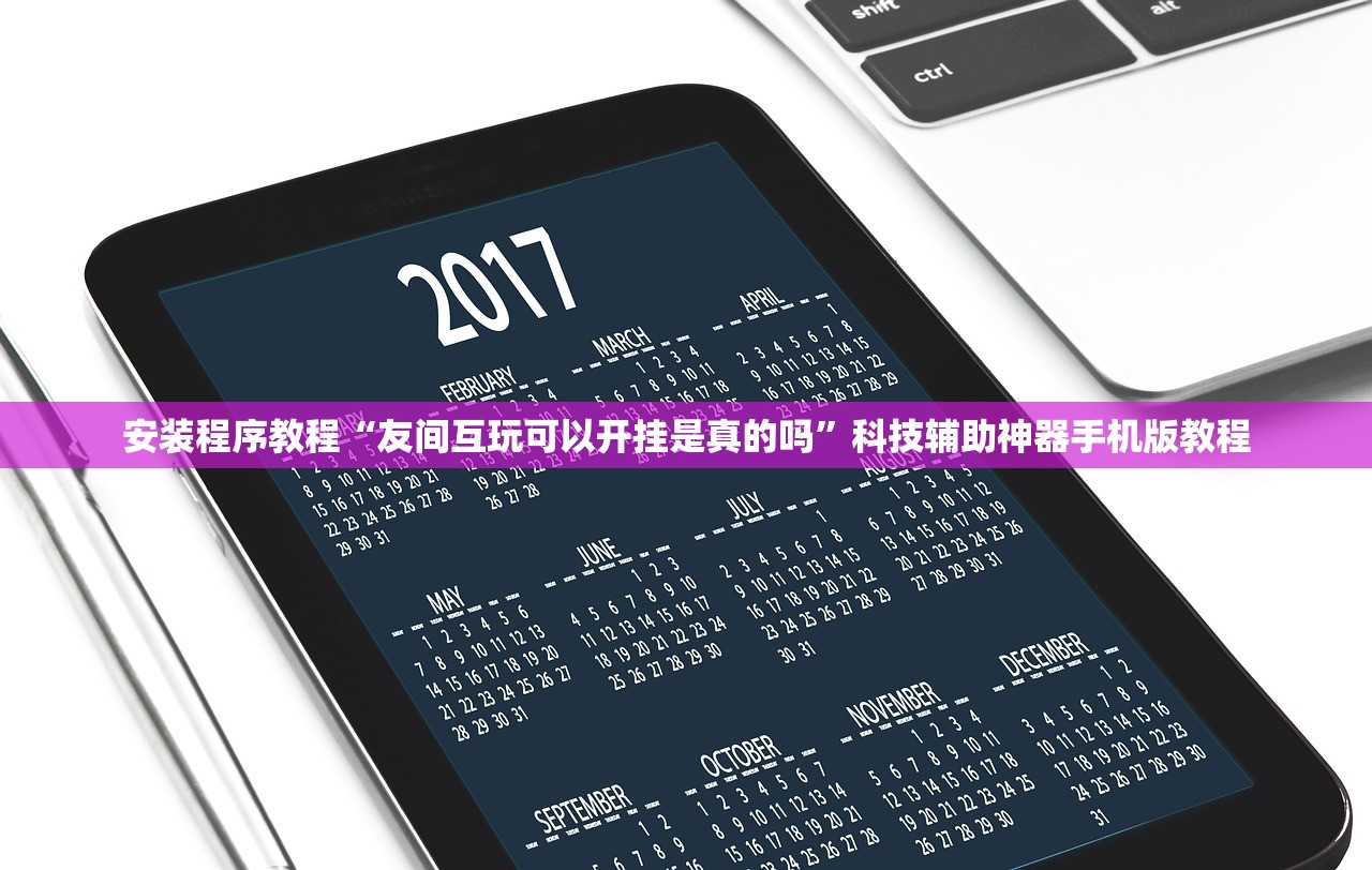 安装程序教程“友间互玩可以开挂是真的吗	”科技辅助神器手机版教程